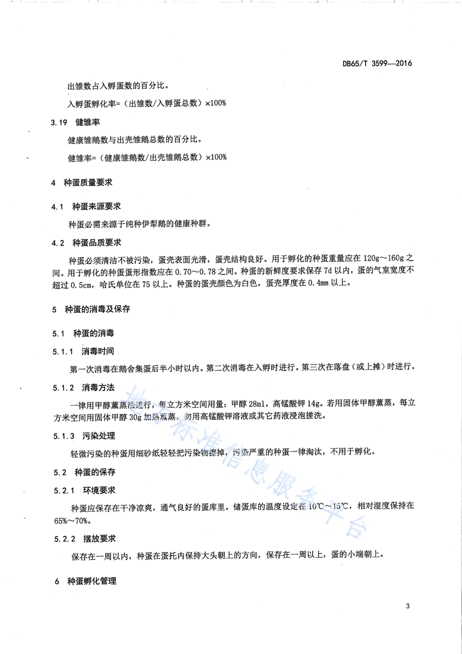 伊犁鹅孵化操作规程DB65／T 3599-2016.pdf_第5页