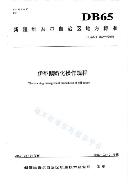 伊犁鹅孵化操作规程DB65／T 3599-2016.pdf