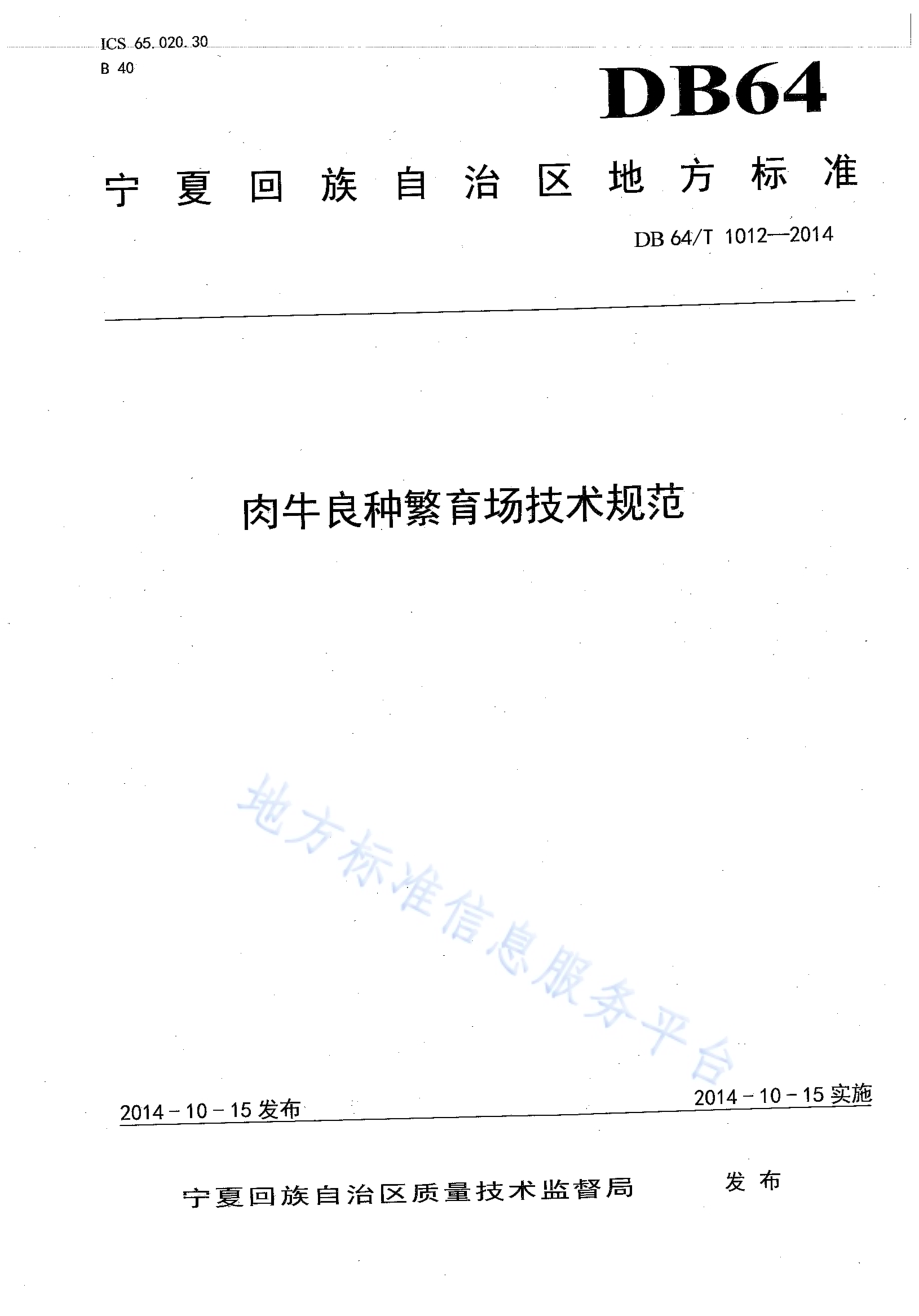肉牛良种繁育场技术规范DB64／T 1012-2014.pdf_第1页