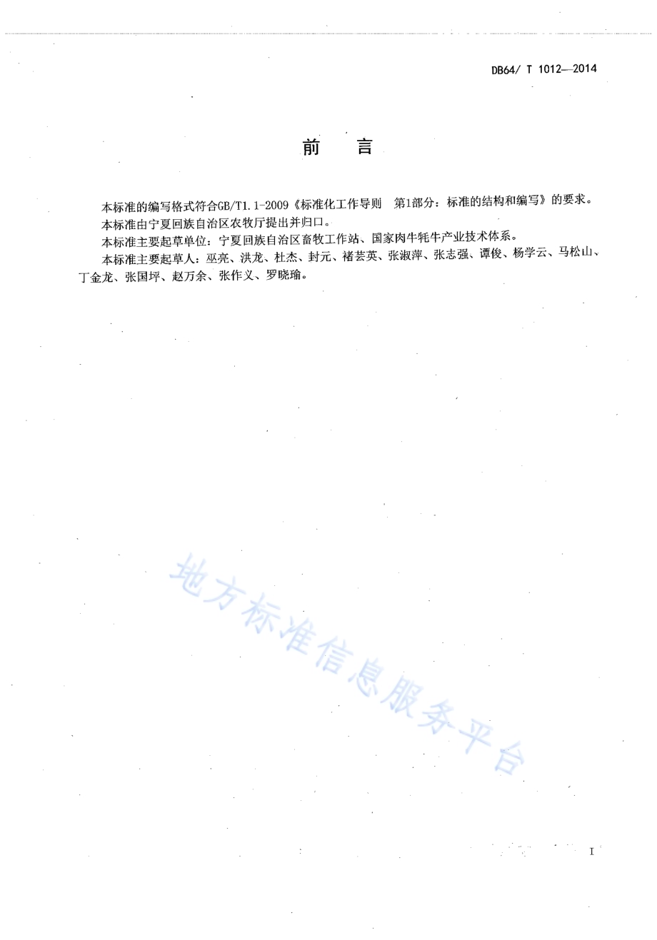 肉牛良种繁育场技术规范DB64／T 1012-2014.pdf_第2页