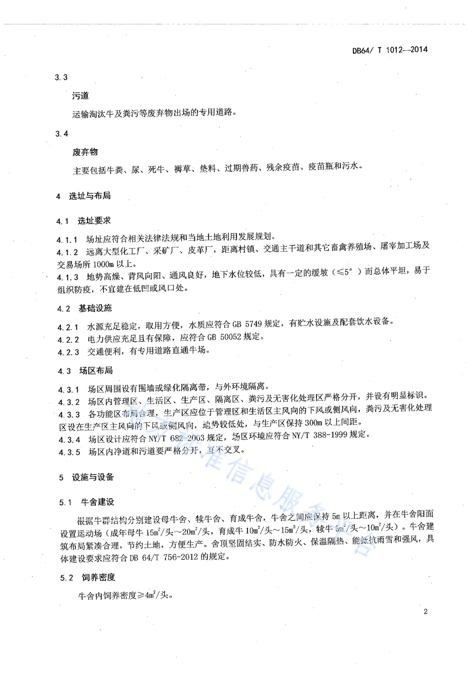肉牛良种繁育场技术规范DB64／T 1012-2014.pdf_第4页