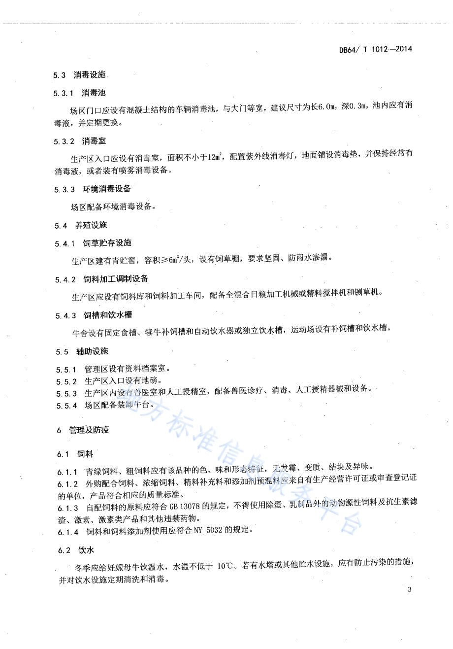 肉牛良种繁育场技术规范DB64／T 1012-2014.pdf_第5页