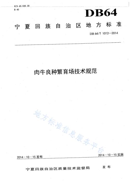 肉牛良种繁育场技术规范DB64／T 1012-2014.pdf
