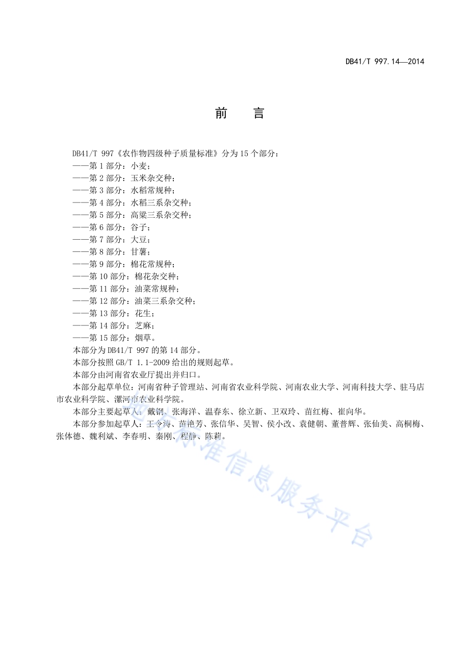 农作物四级种子质量标准 第14部分：芝麻DB41／T 997.14-2014.pdf_第3页