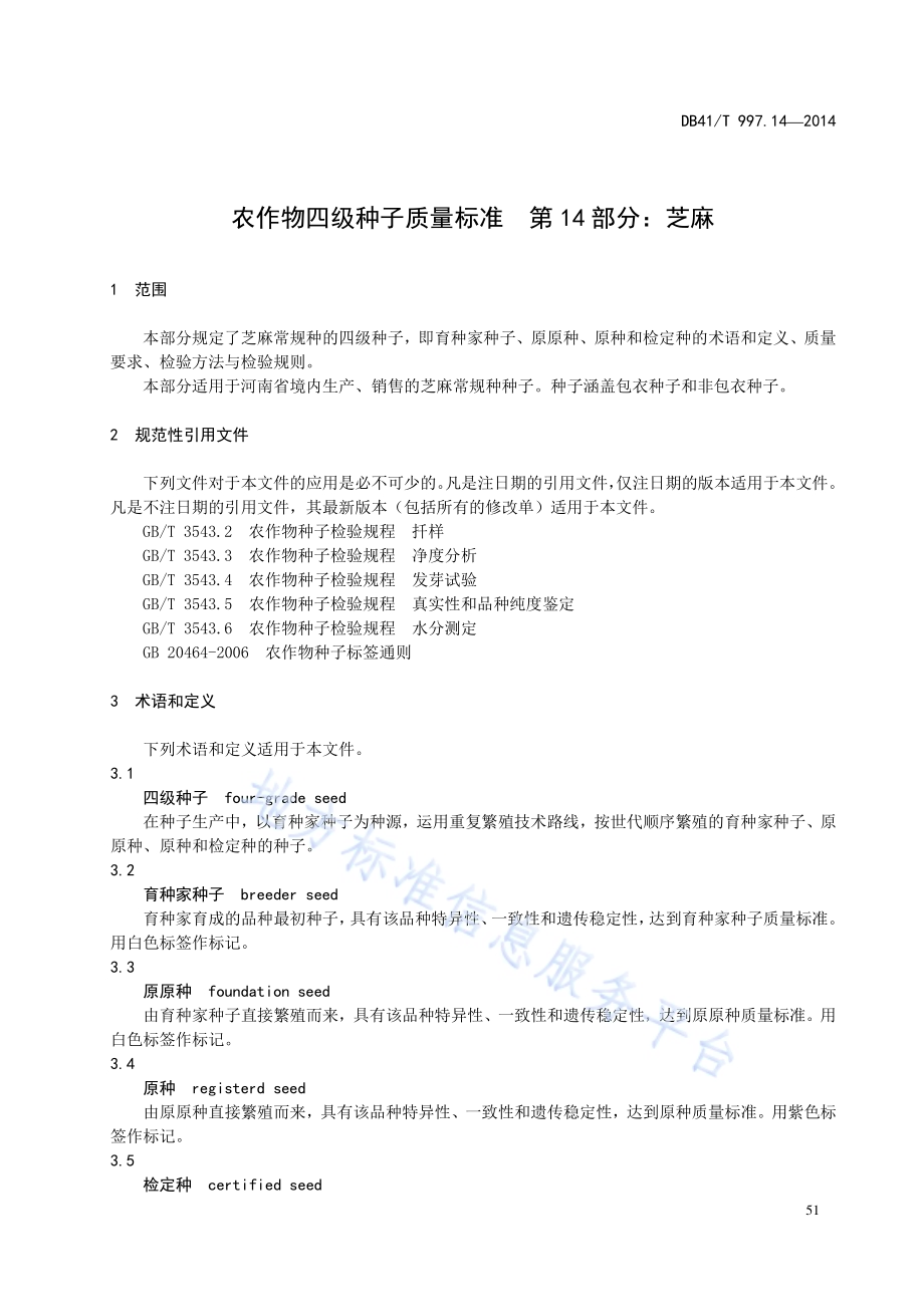 农作物四级种子质量标准 第14部分：芝麻DB41／T 997.14-2014.pdf_第5页