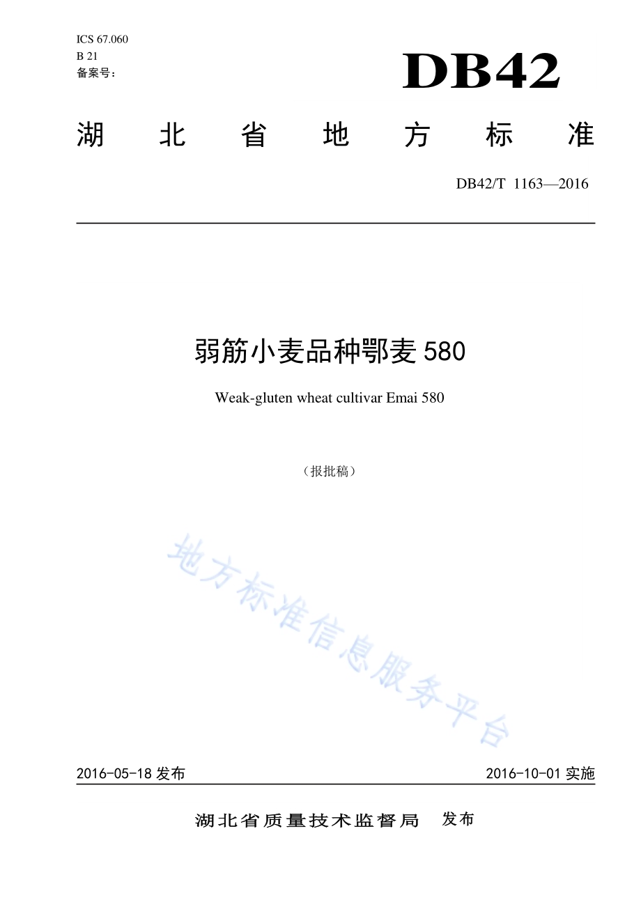 弱筋小麦品种鄂麦580DB42／T 1163-2016.pdf_第1页