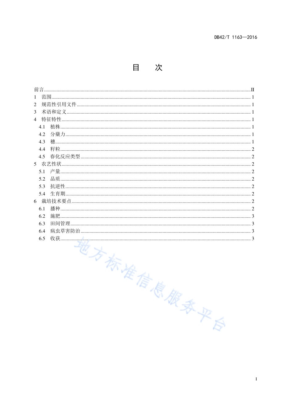 弱筋小麦品种鄂麦580DB42／T 1163-2016.pdf_第3页