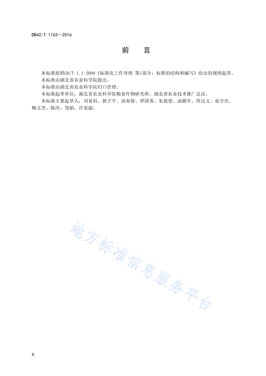 弱筋小麦品种鄂麦580DB42／T 1163-2016.pdf_第4页
