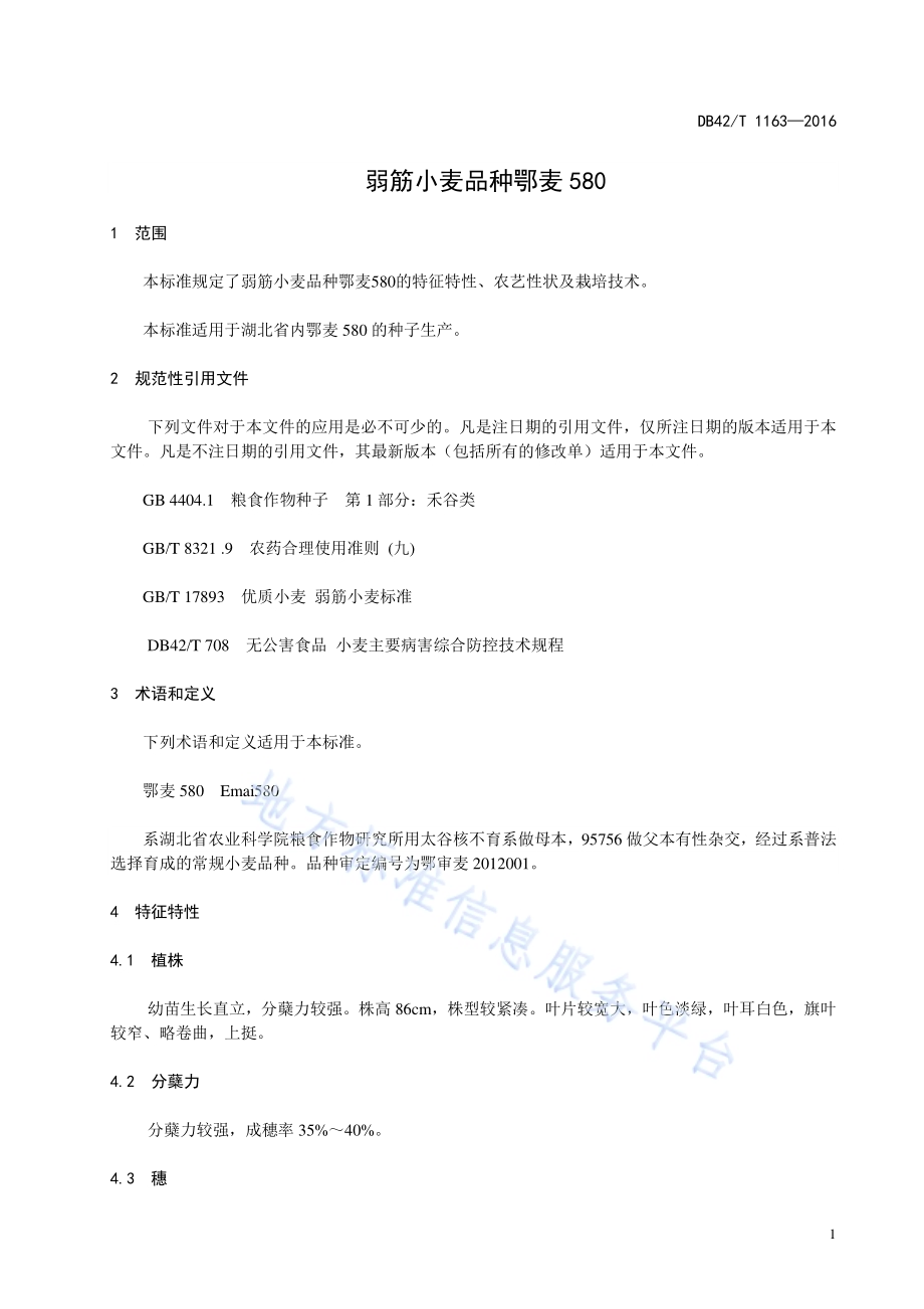 弱筋小麦品种鄂麦580DB42／T 1163-2016.pdf_第5页
