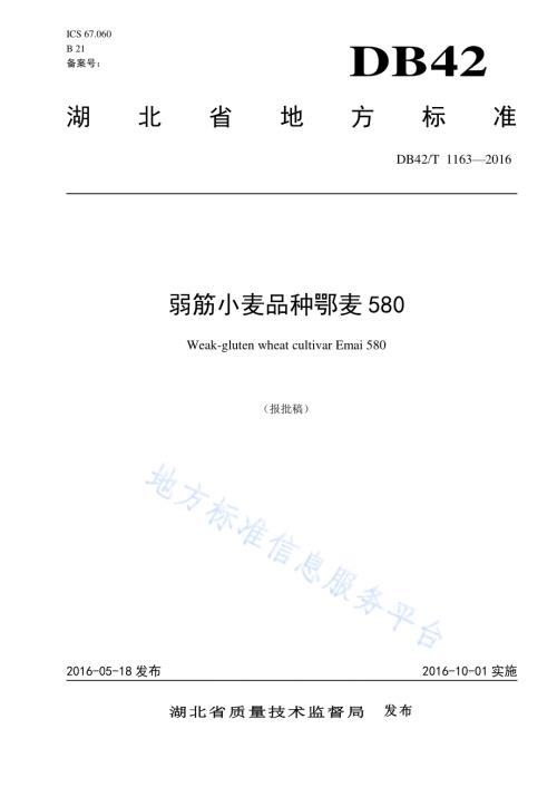 弱筋小麦品种鄂麦580DB42／T 1163-2016.pdf