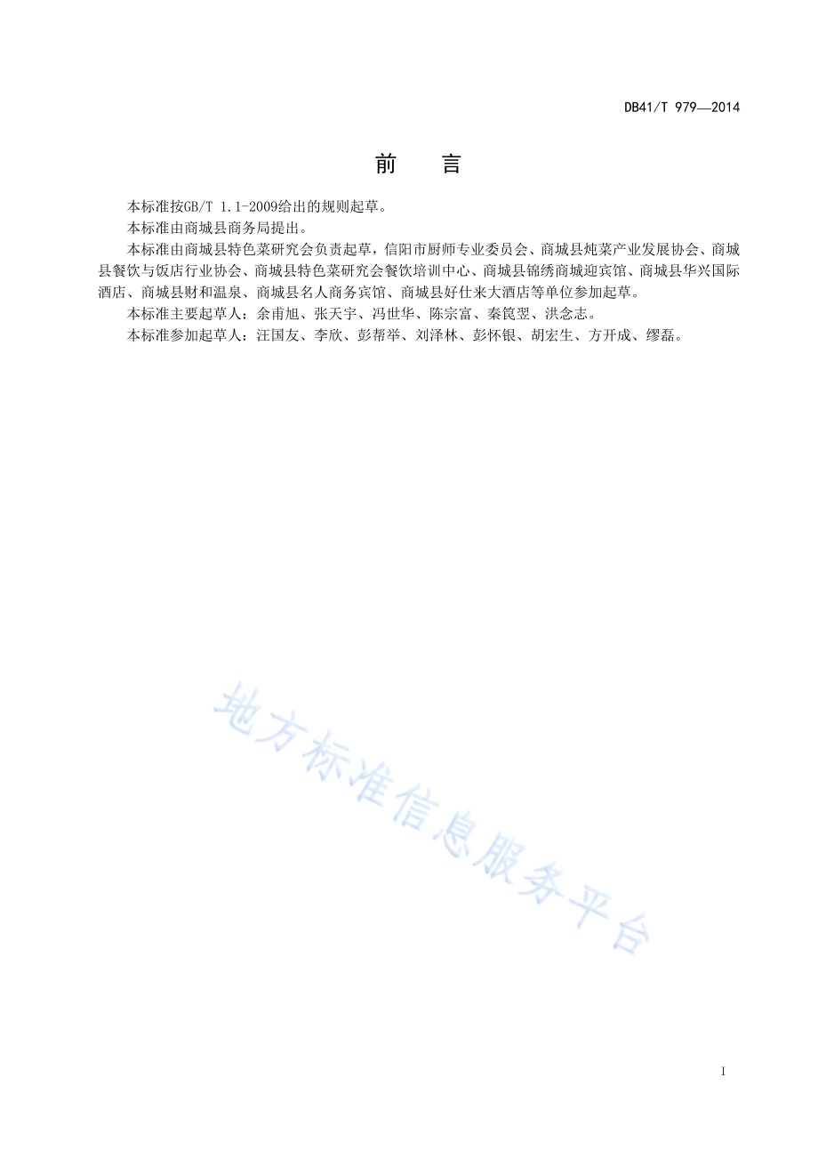 商城炖菜通用技术规范DB41／T 979-2014.pdf_第2页