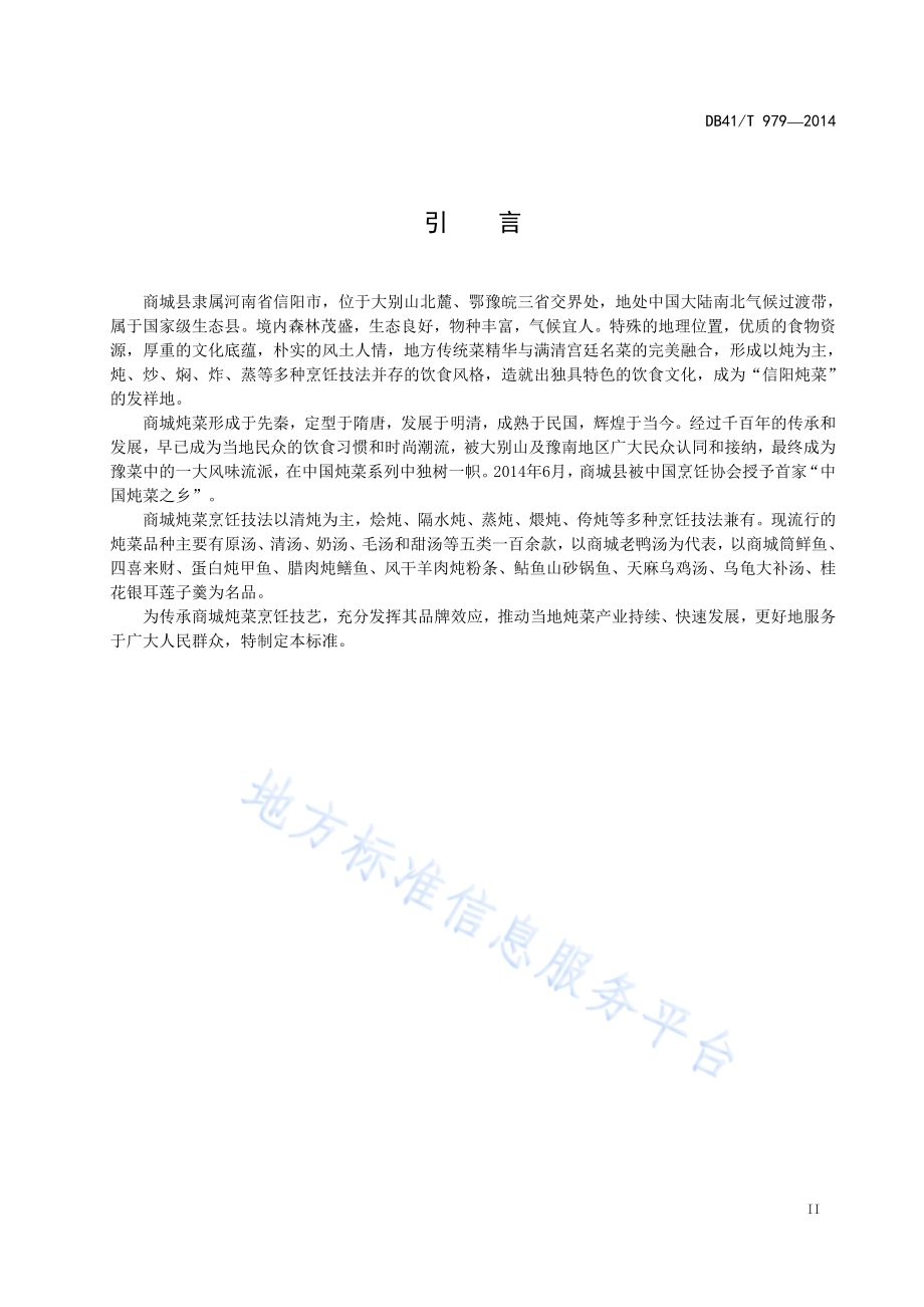 商城炖菜通用技术规范DB41／T 979-2014.pdf_第3页