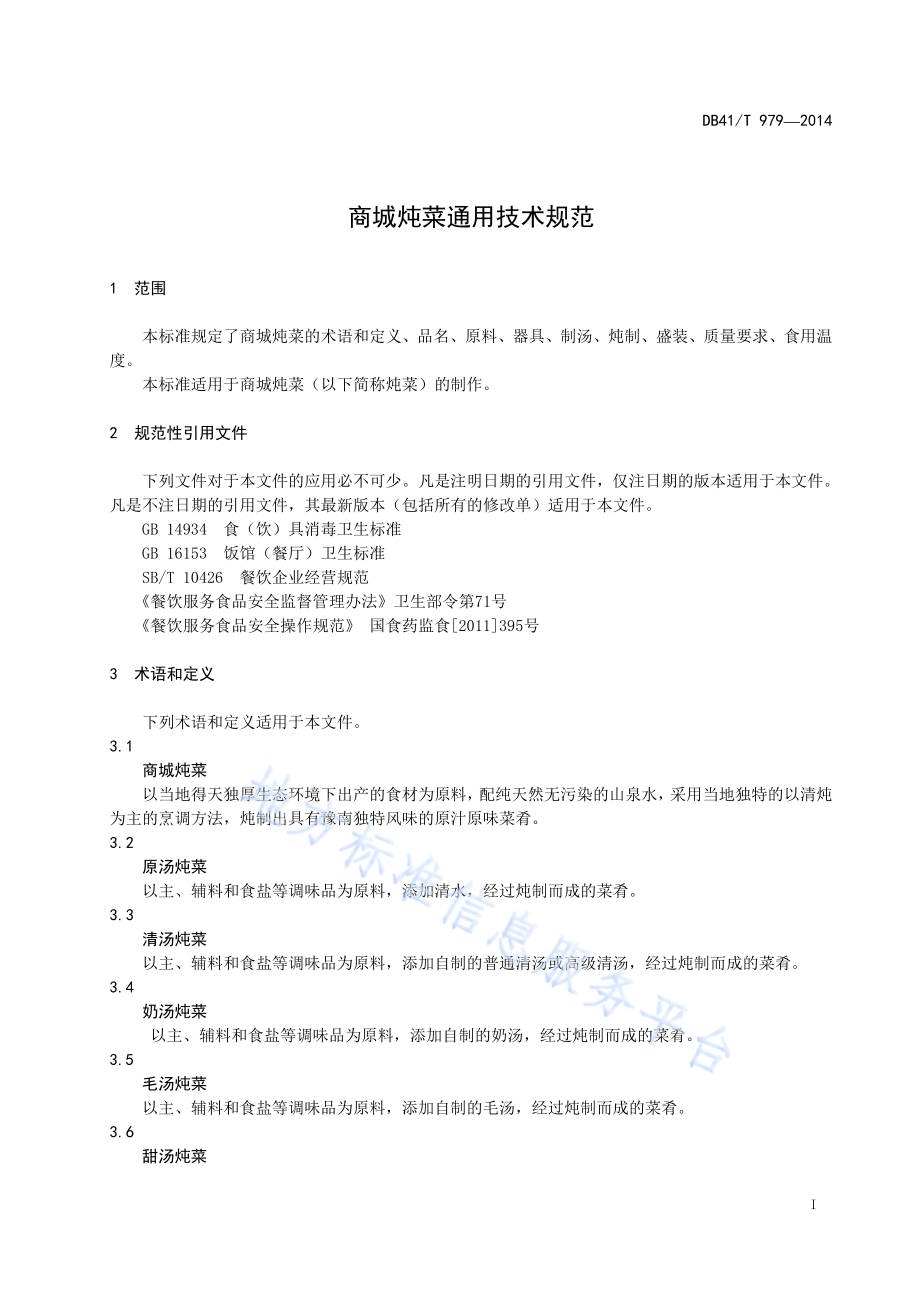 商城炖菜通用技术规范DB41／T 979-2014.pdf_第4页