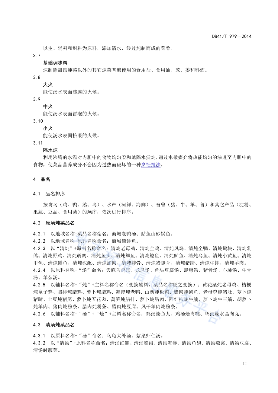 商城炖菜通用技术规范DB41／T 979-2014.pdf_第5页