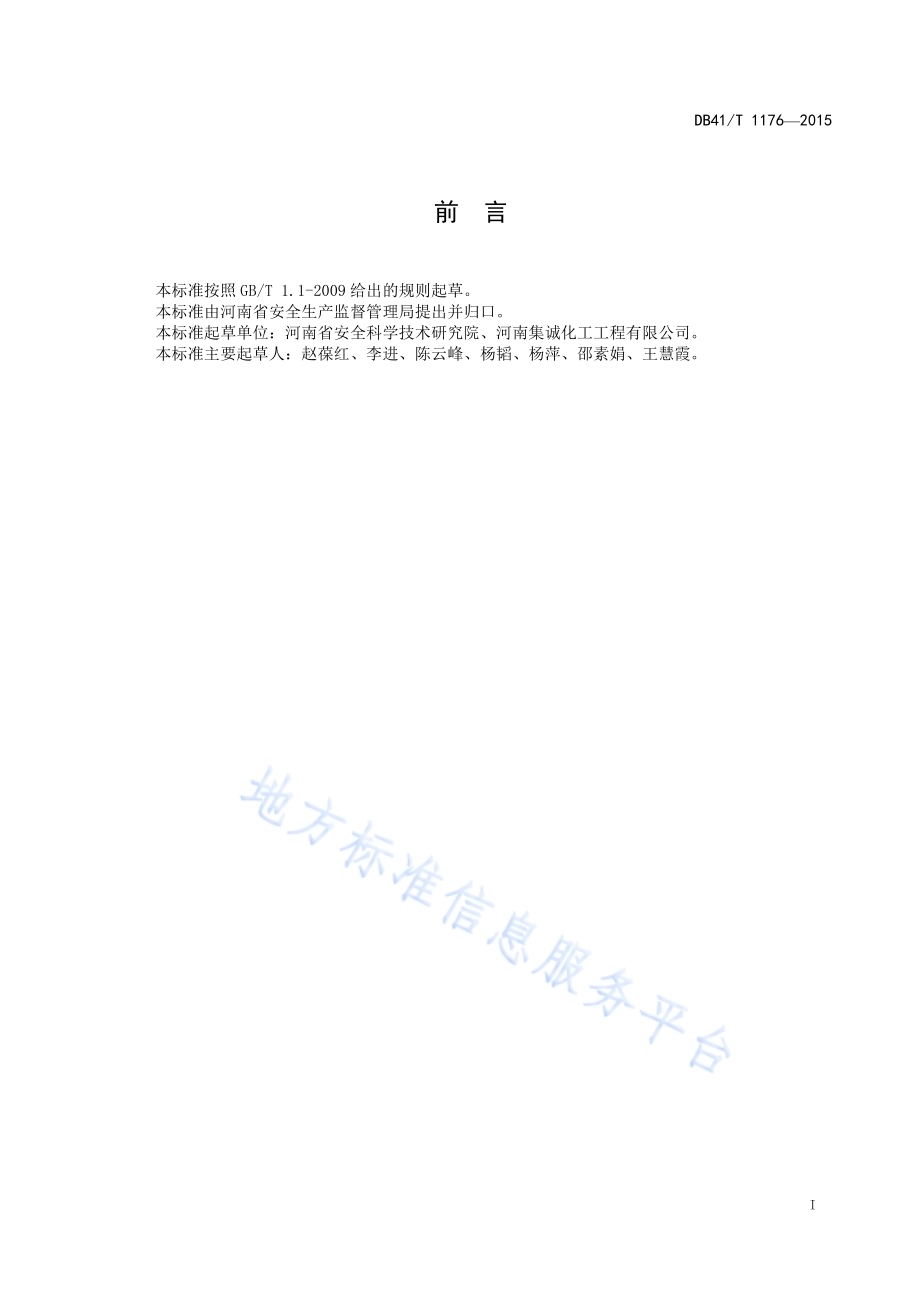 危险化学品重大危险源安全评估导则DB41／T 1176-2015.pdf_第3页