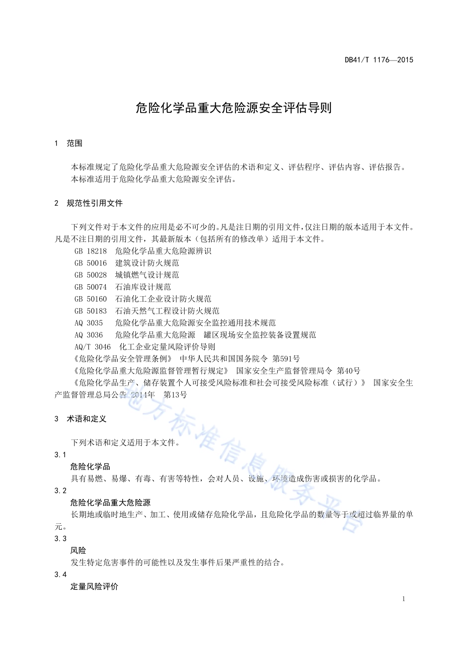 危险化学品重大危险源安全评估导则DB41／T 1176-2015.pdf_第5页