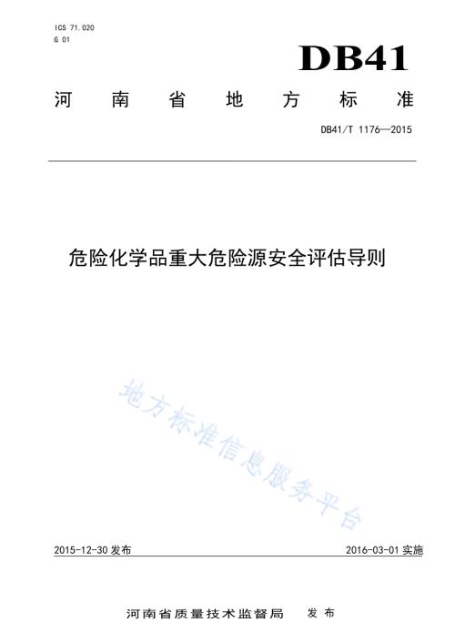 危险化学品重大危险源安全评估导则DB41／T 1176-2015.pdf