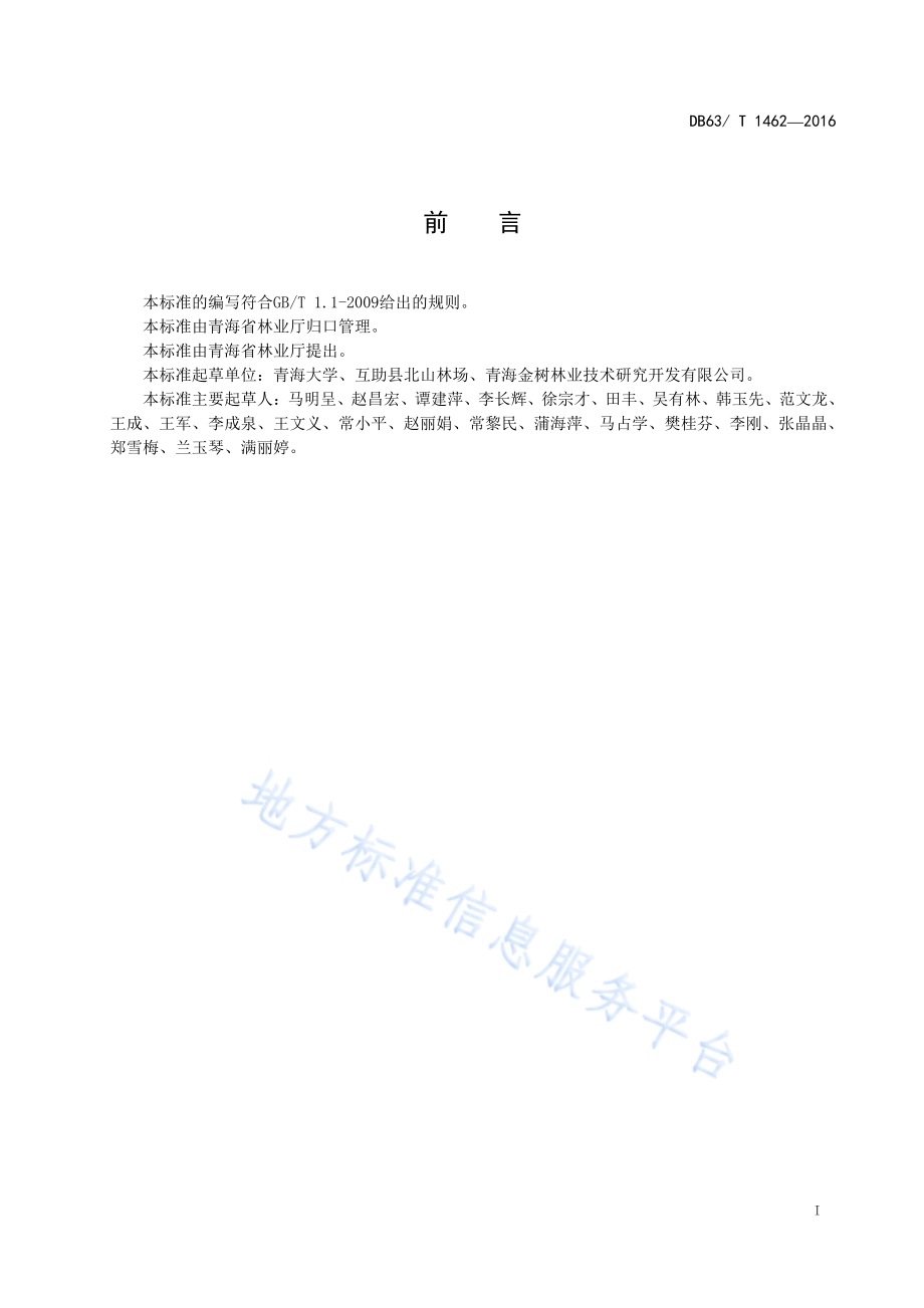五裂茶藨子播种育苗技术DB63／T 1462-2016.pdf_第2页