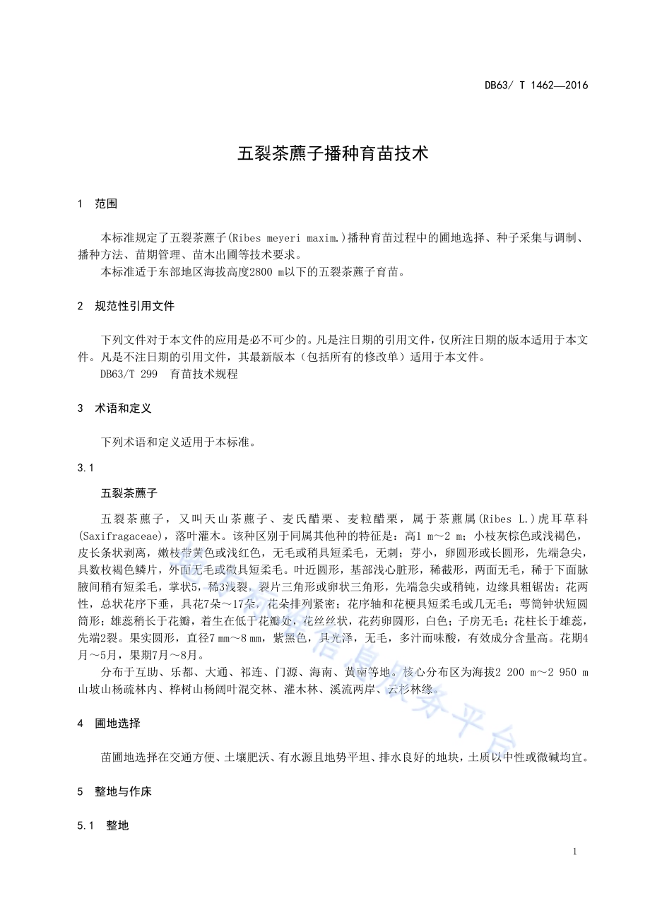 五裂茶藨子播种育苗技术DB63／T 1462-2016.pdf_第3页