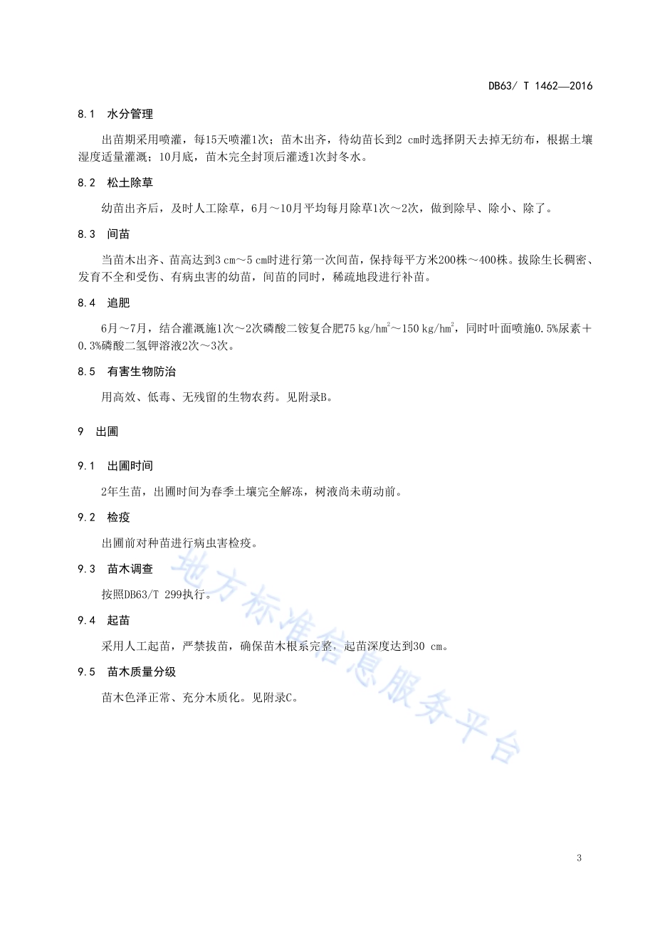 五裂茶藨子播种育苗技术DB63／T 1462-2016.pdf_第5页