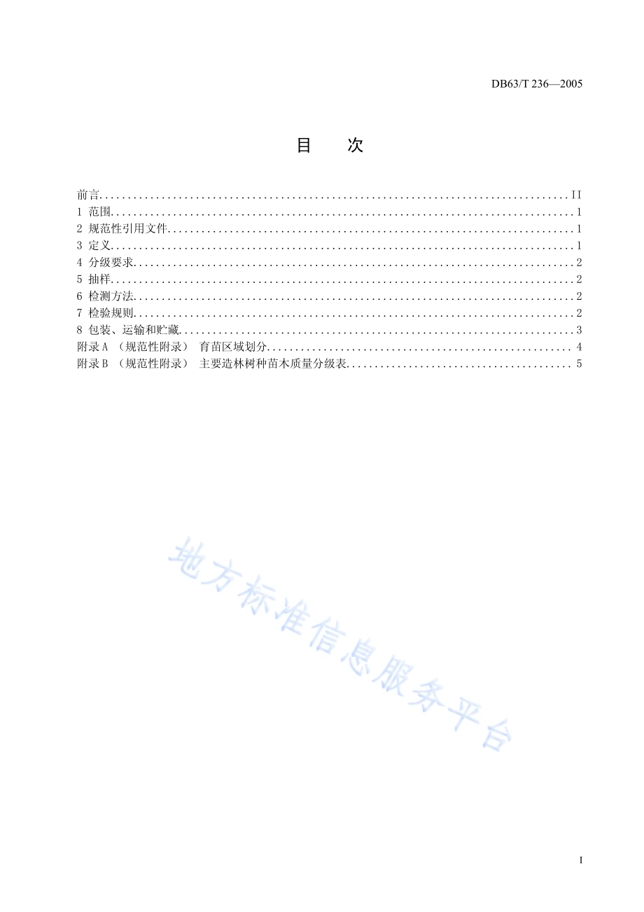 青海主要造林树种苗木质量分级DB63／T 236-2015.pdf_第2页