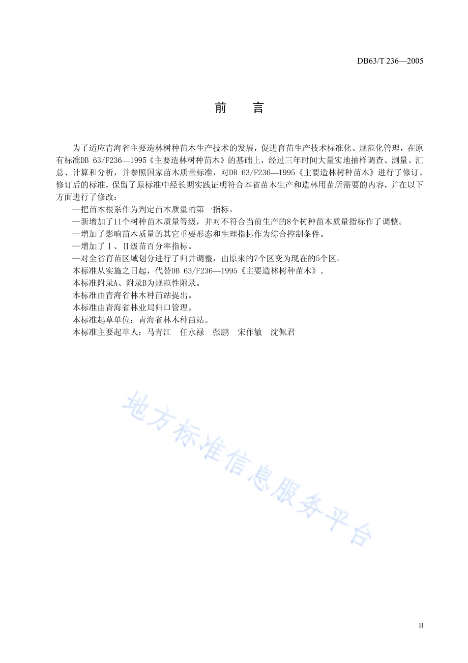 青海主要造林树种苗木质量分级DB63／T 236-2015.pdf_第3页