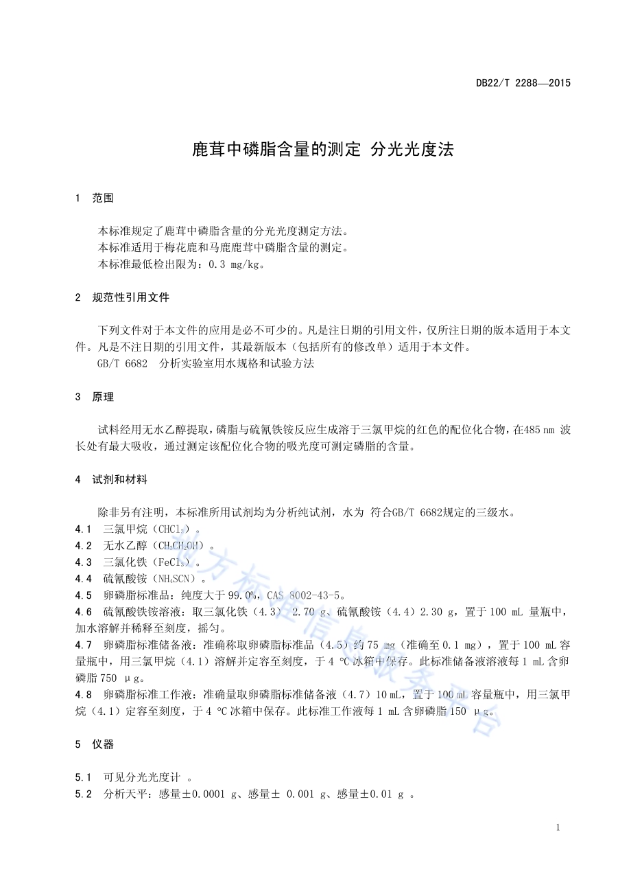 鹿茸中磷脂含量的测定 分光光度法DB22／T 2288-2015.pdf_第5页