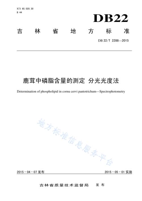 鹿茸中磷脂含量的测定 分光光度法DB22／T 2288-2015.pdf