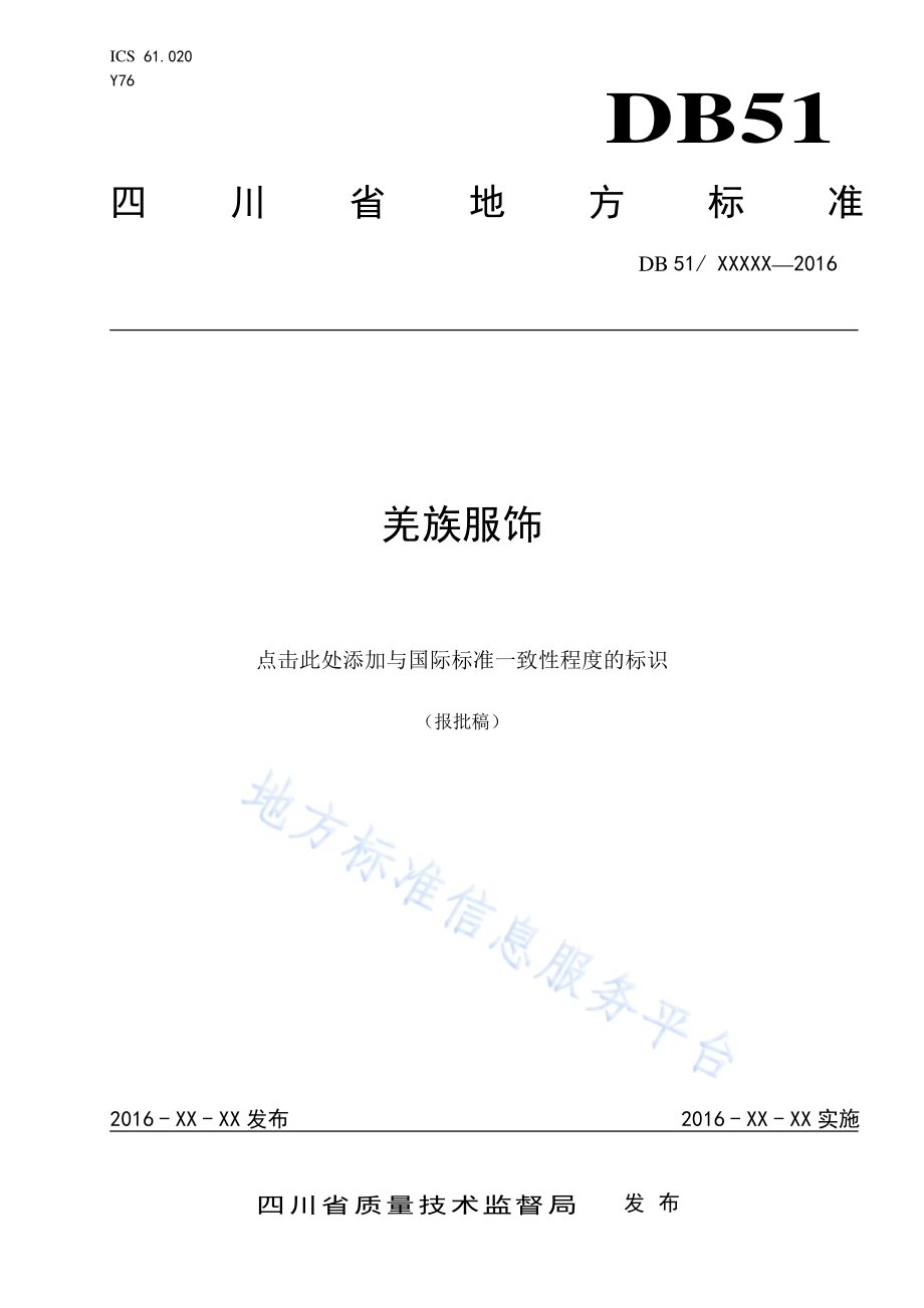 羌族服饰DB51／T 2139-2016.pdf_第1页