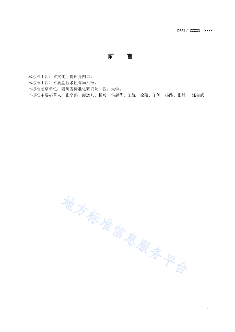 羌族服饰DB51／T 2139-2016.pdf_第2页
