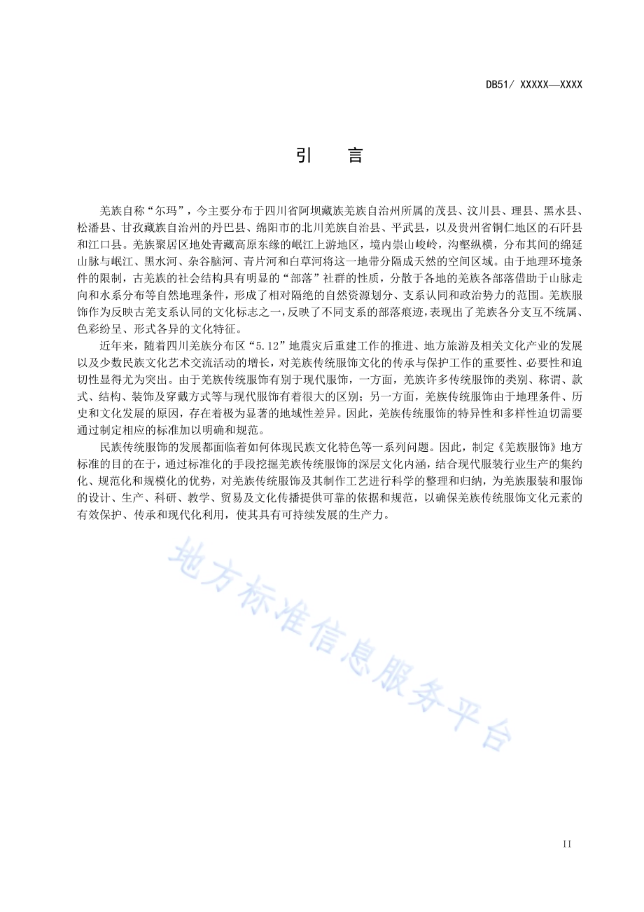 羌族服饰DB51／T 2139-2016.pdf_第3页
