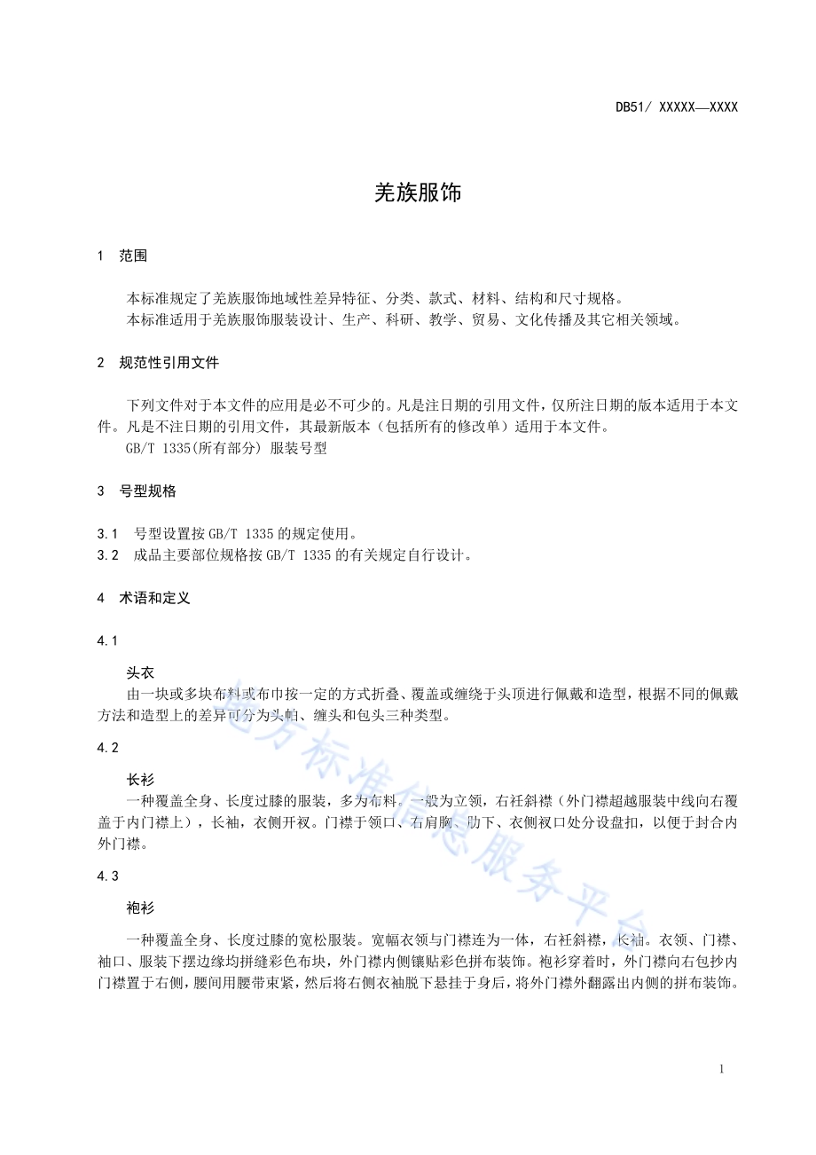 羌族服饰DB51／T 2139-2016.pdf_第4页