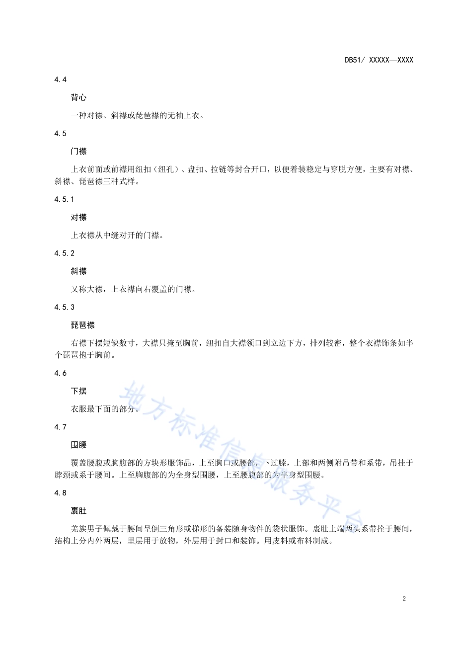 羌族服饰DB51／T 2139-2016.pdf_第5页