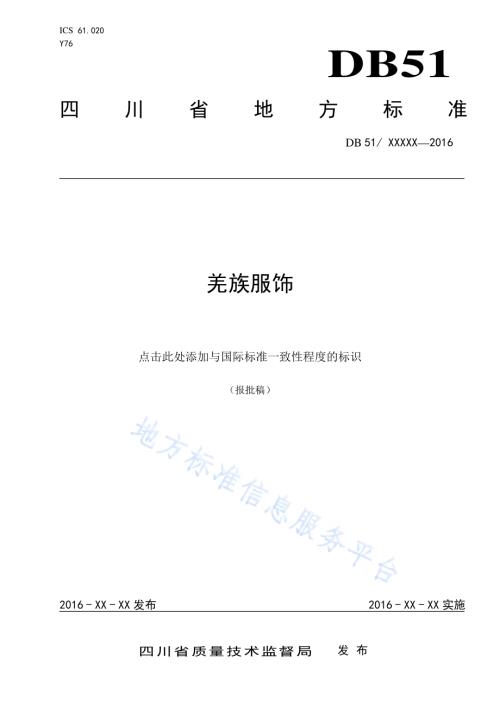 羌族服饰DB51／T 2139-2016.pdf