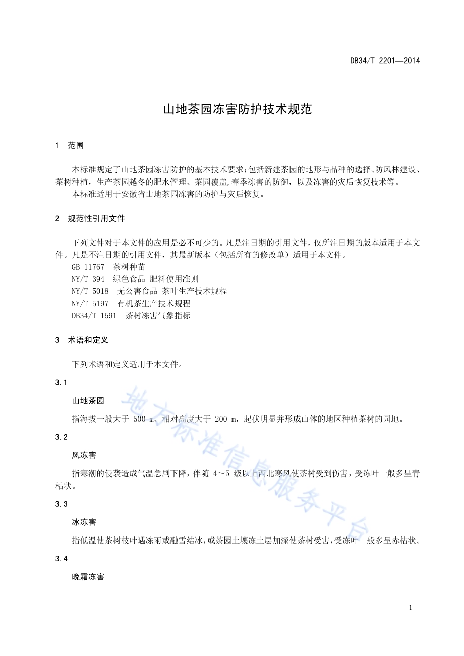 山地茶园冻害防护技术规范DB34／T 2201-2014.pdf_第5页