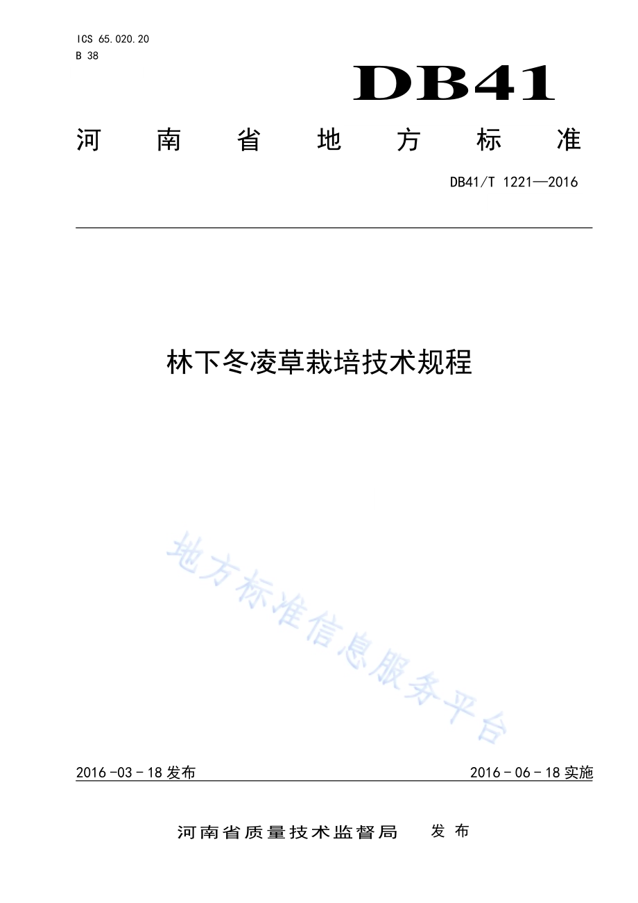 林下冬凌草标准技术规程DB41／T 1221-2016.pdf_第1页