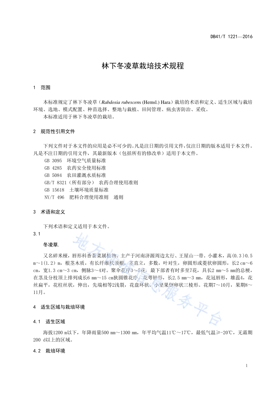 林下冬凌草标准技术规程DB41／T 1221-2016.pdf_第5页