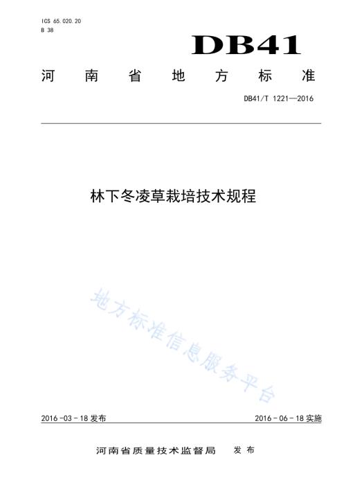 林下冬凌草标准技术规程DB41／T 1221-2016.pdf