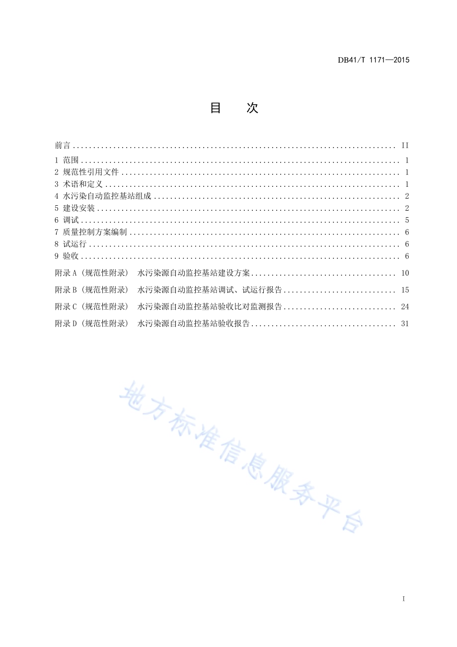 水污染源自动监控基站建设技术规范DB41／T 1171-2015.pdf_第3页