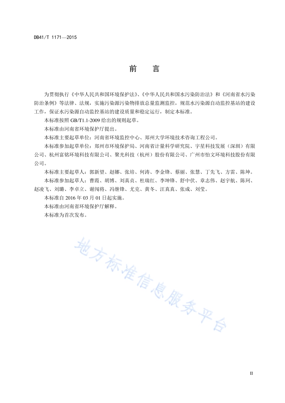 水污染源自动监控基站建设技术规范DB41／T 1171-2015.pdf_第4页