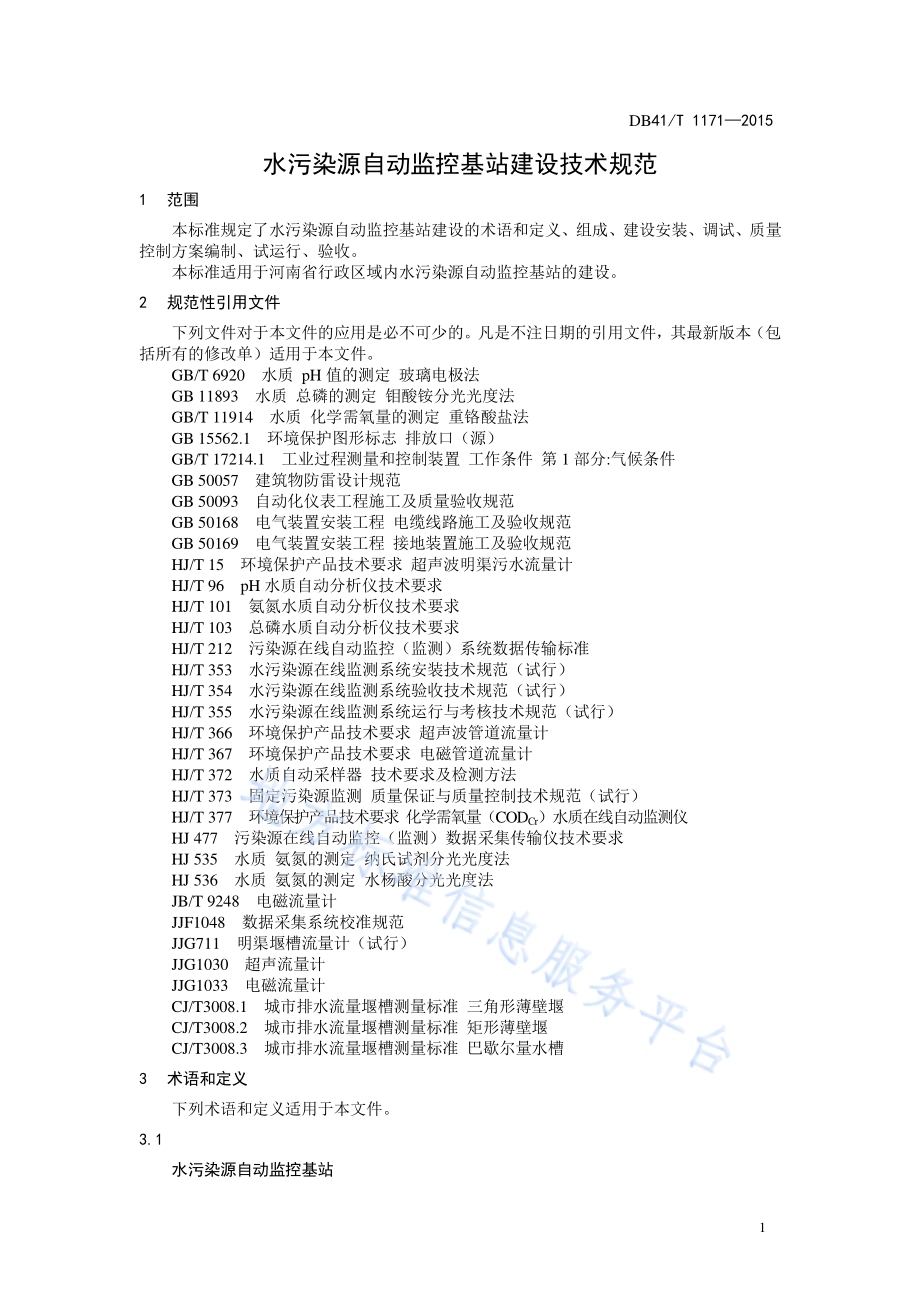 水污染源自动监控基站建设技术规范DB41／T 1171-2015.pdf_第5页