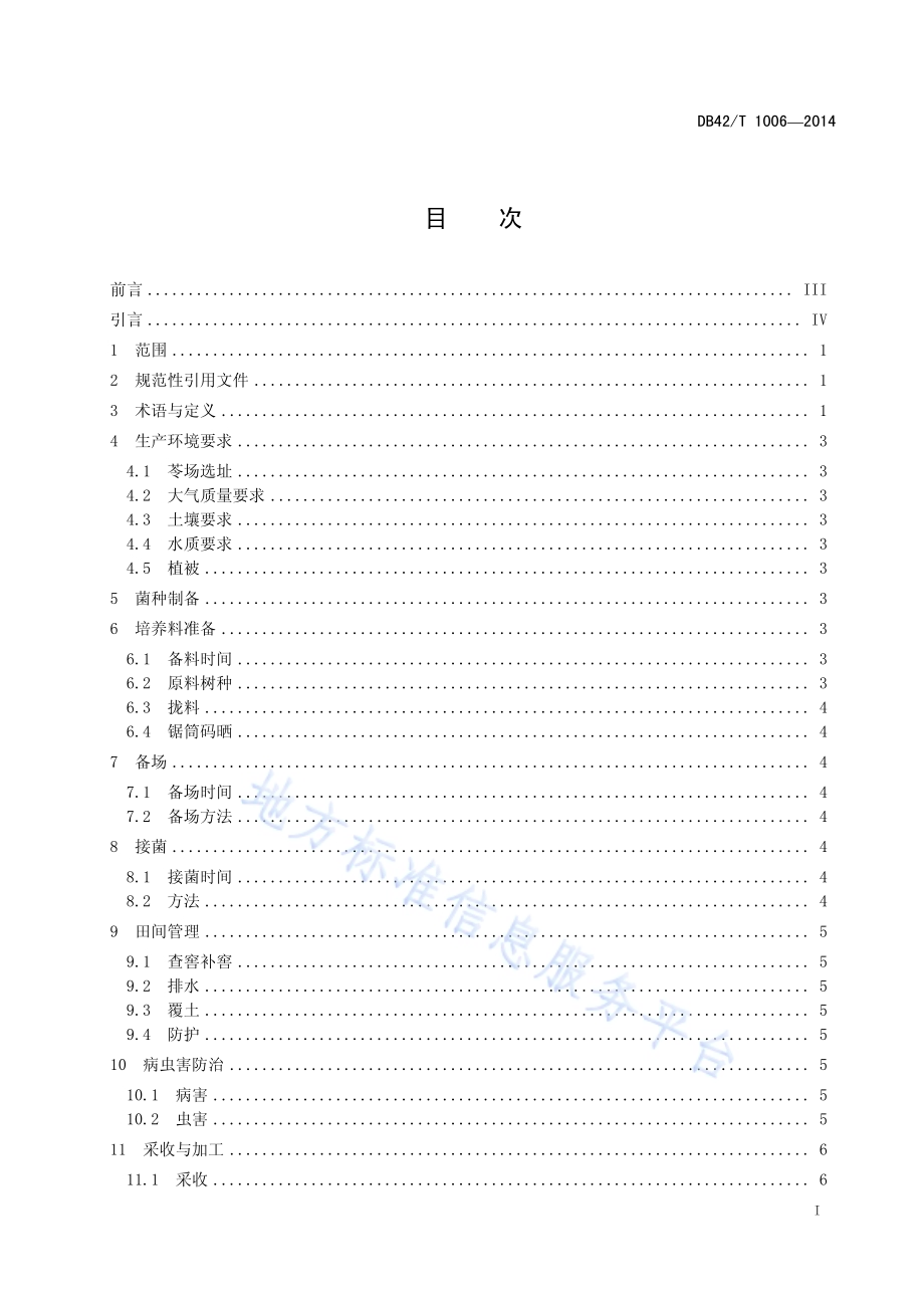 中药材 茯苓生产技术规程DB42／T 1006-2014.pdf_第2页