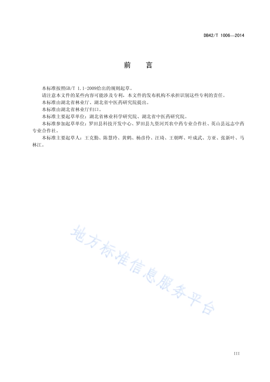 中药材 茯苓生产技术规程DB42／T 1006-2014.pdf_第4页