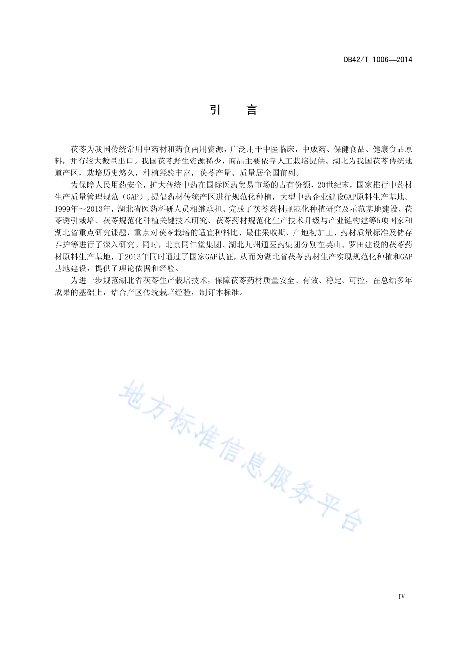 中药材 茯苓生产技术规程DB42／T 1006-2014.pdf_第5页