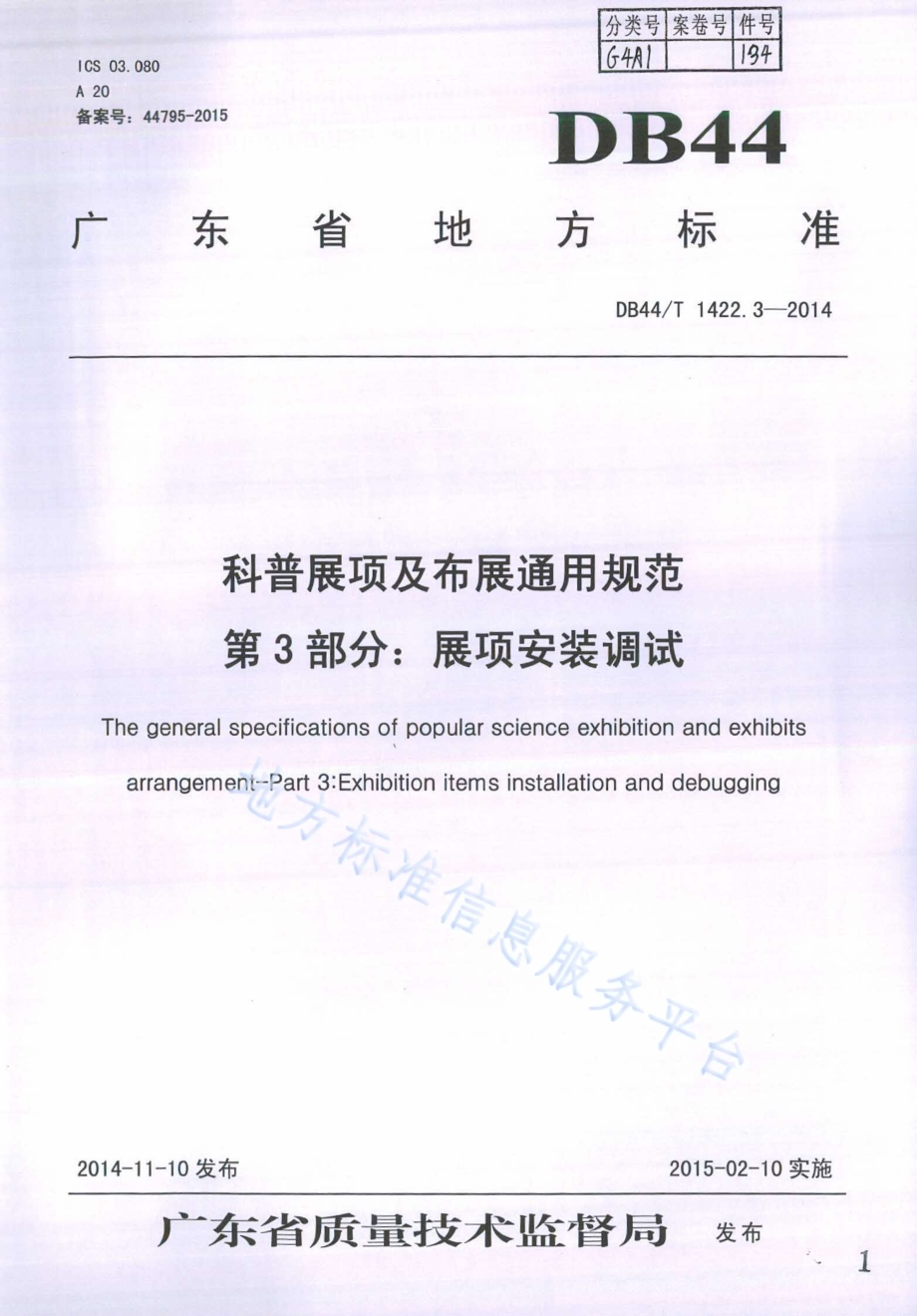 科普展项及布展通用规范 第3部分：展项安装调试DB44／T 1422.3-2014.pdf_第1页
