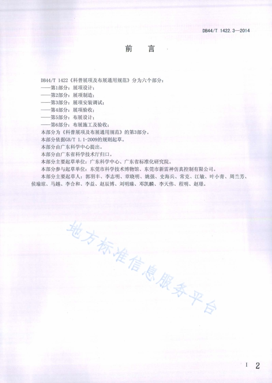 科普展项及布展通用规范 第3部分：展项安装调试DB44／T 1422.3-2014.pdf_第2页