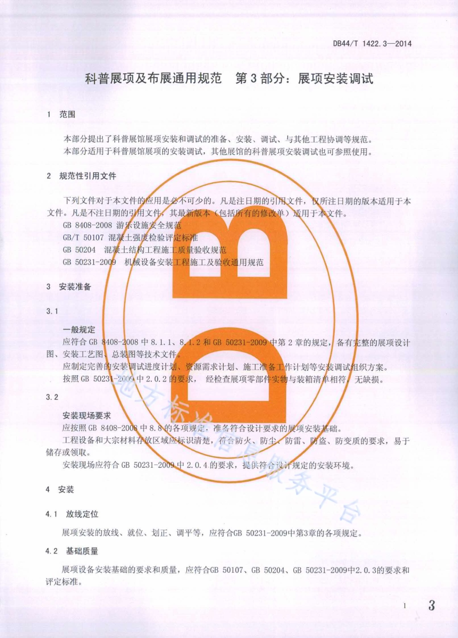 科普展项及布展通用规范 第3部分：展项安装调试DB44／T 1422.3-2014.pdf_第3页