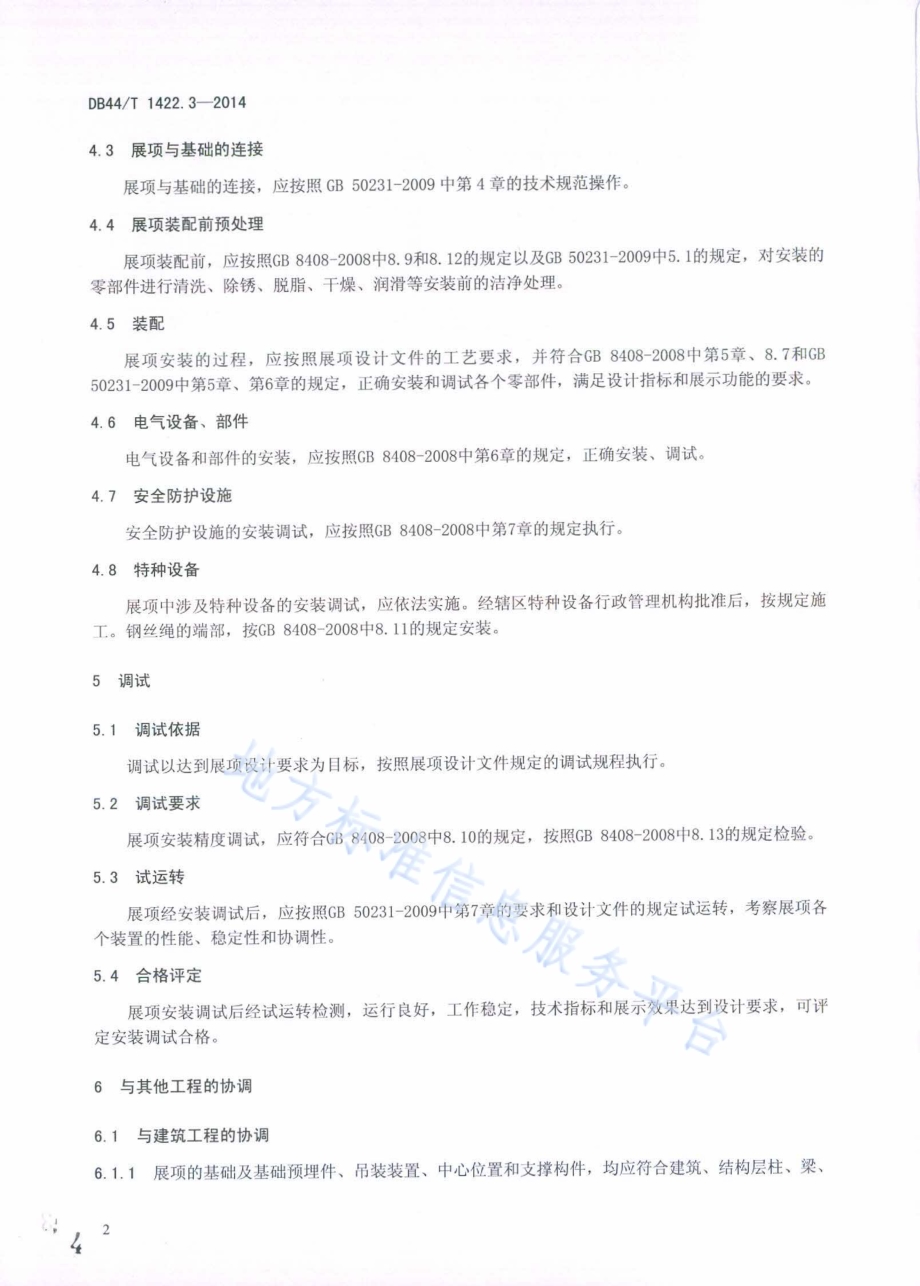 科普展项及布展通用规范 第3部分：展项安装调试DB44／T 1422.3-2014.pdf_第4页