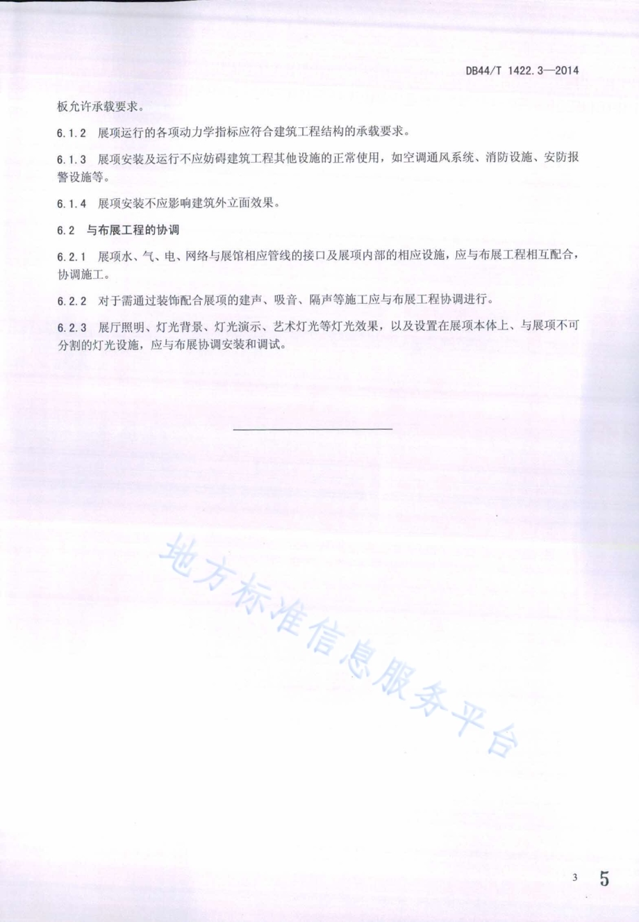 科普展项及布展通用规范 第3部分：展项安装调试DB44／T 1422.3-2014.pdf_第5页