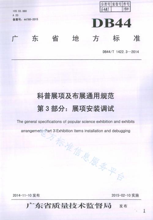 科普展项及布展通用规范 第3部分：展项安装调试DB44／T 1422.3-2014.pdf